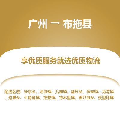 广州到布拖县物流专线_广州发至布拖县货运_广州到布拖县物流公司