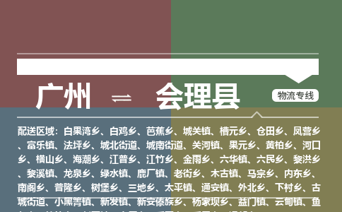 广州到会理县物流专线_广州发至会理县货运_广州到会理县物流公司