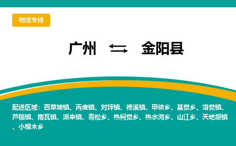 广州到金阳县物流专线_广州发至金阳县货运_广州到金阳县物流公司