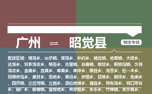 广州到昭觉县物流专线_广州发至昭觉县货运_广州到昭觉县物流公司