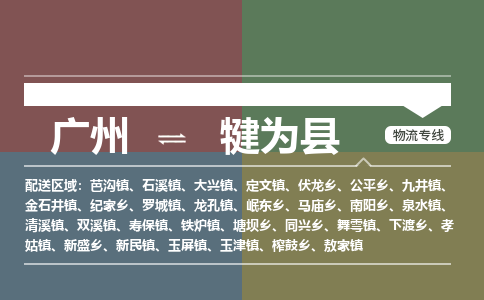 广州到犍为县物流专线_广州发至犍为县货运_广州到犍为县物流公司