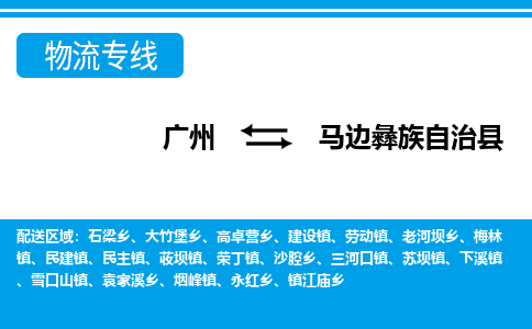 广州到马边彝族自治县物流专线_广州发至马边彝族自治县货运_广州到马边彝族自治县物流公司