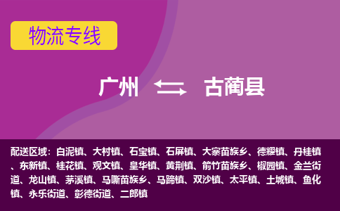 广州到古蔺县物流专线_广州发至古蔺县货运_广州到古蔺县物流公司