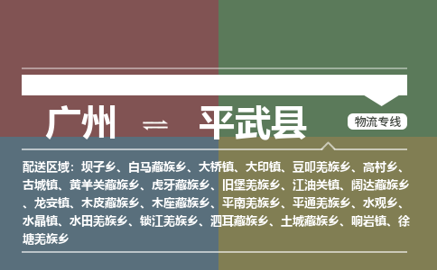 广州到平武县物流专线_广州发至平武县货运_广州到平武县物流公司