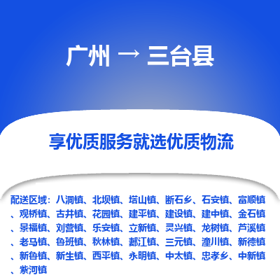 广州到三台县物流专线_广州发至三台县货运_广州到三台县物流公司