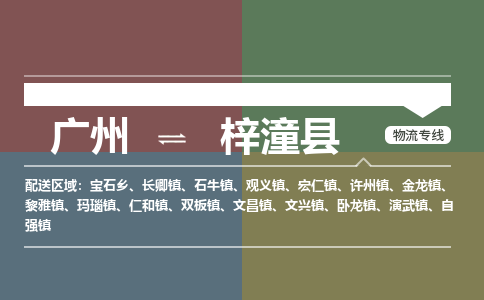 广州到梓潼县物流专线_广州发至梓潼县货运_广州到梓潼县物流公司