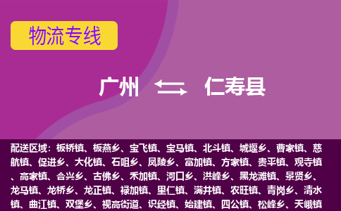 广州到仁寿县物流专线_广州发至仁寿县货运_广州到仁寿县物流公司