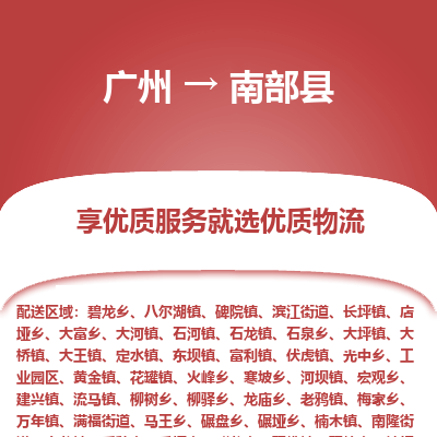 广州到南部县物流专线_广州发至南部县货运_广州到南部县物流公司