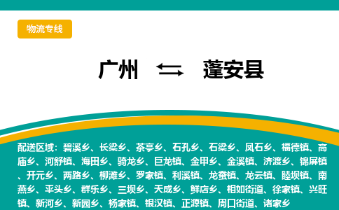 广州到蓬安县物流专线_广州发至蓬安县货运_广州到蓬安县物流公司