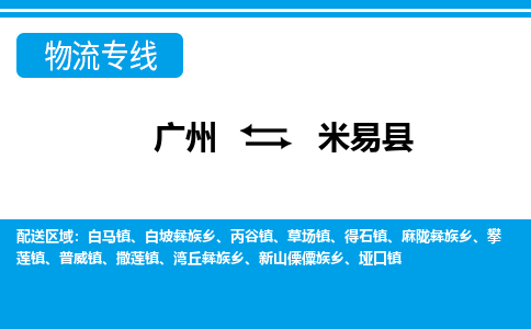 广州到米易县物流专线_广州发至米易县货运_广州到米易县物流公司