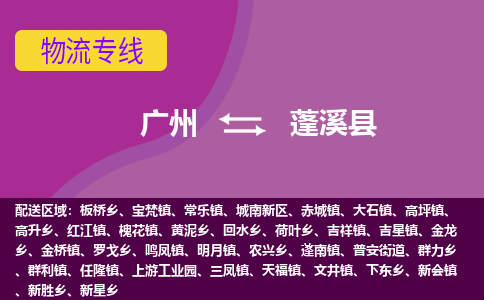 广州到蓬溪县物流专线_广州发至蓬溪县货运_广州到蓬溪县物流公司