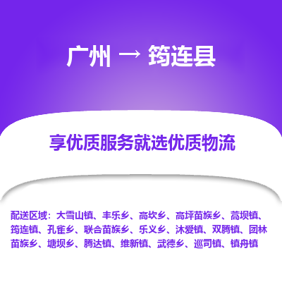 广州到筠连县物流专线_广州发至筠连县货运_广州到筠连县物流公司