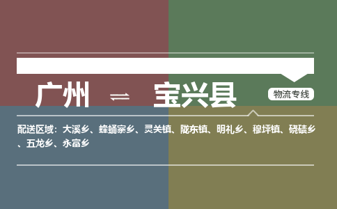 广州到宝兴县物流专线_广州发至宝兴县货运_广州到宝兴县物流公司