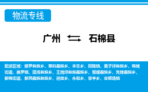 广州到石棉县物流专线_广州发至石棉县货运_广州到石棉县物流公司