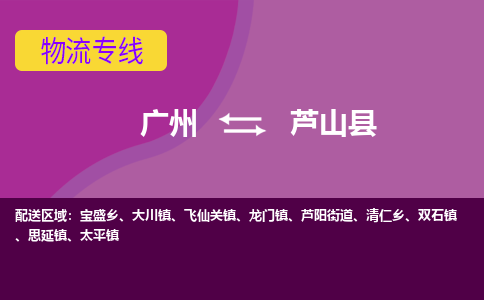 广州到芦山县物流专线_广州发至芦山县货运_广州到芦山县物流公司