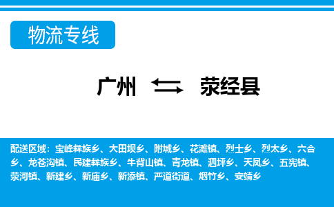 广州到荥经县物流专线_广州发至荥经县货运_广州到荥经县物流公司