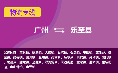 广州到乐至县物流专线_广州发至乐至县货运_广州到乐至县物流公司