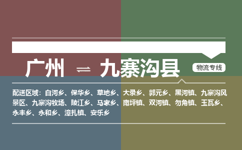 广州到九寨沟县物流专线_广州发至九寨沟县货运_广州到九寨沟县物流公司