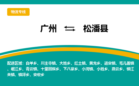 广州到松潘县物流专线_广州发至松潘县货运_广州到松潘县物流公司