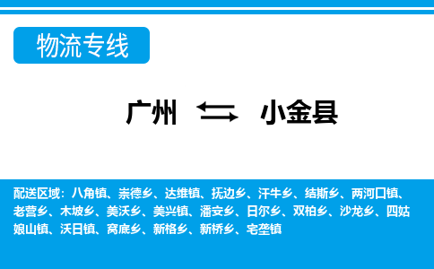 广州到小金县物流专线_广州发至小金县货运_广州到小金县物流公司