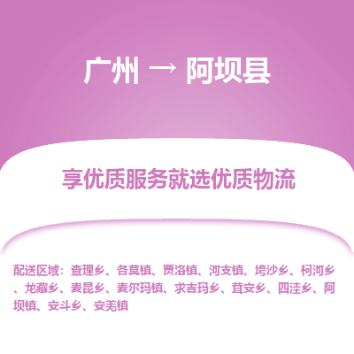 广州到阿坝县物流专线_广州发至阿坝县货运_广州到阿坝县物流公司