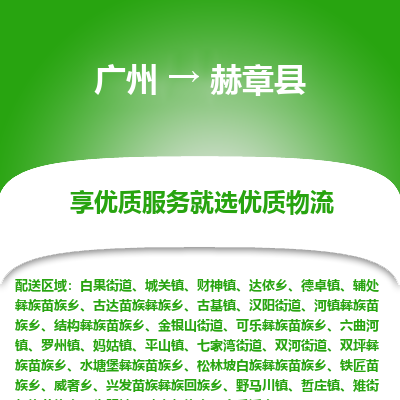 广州到赫章县物流专线_广州发至赫章县货运_广州到赫章县物流公司