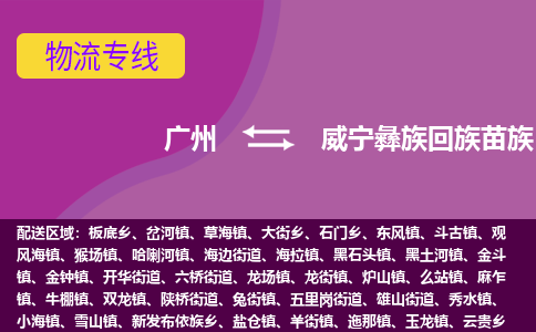 广州到威宁彝族回族苗族自治县物流专线_广州发至威宁彝族回族苗族自治县货运_广州到威宁彝族回族苗族自治县物流公司