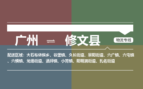 广州到修文县物流专线_广州发至修文县货运_广州到修文县物流公司