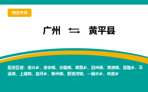 广州到黄平县物流专线_广州发至黄平县货运_广州到黄平县物流公司