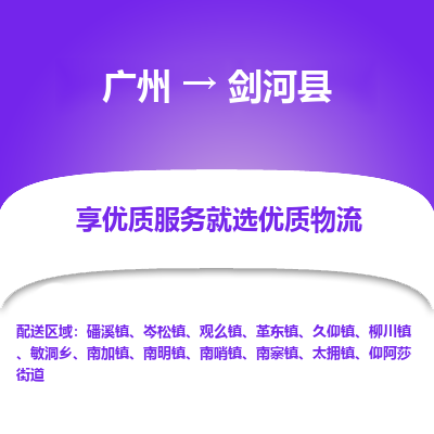 广州到剑河县物流专线_广州发至剑河县货运_广州到剑河县物流公司