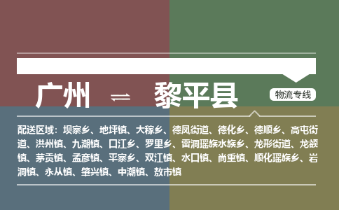 广州到黎平县物流专线_广州发至黎平县货运_广州到黎平县物流公司