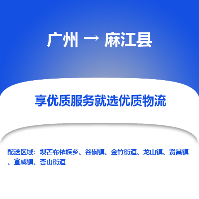 广州到麻江县物流专线_广州发至麻江县货运_广州到麻江县物流公司