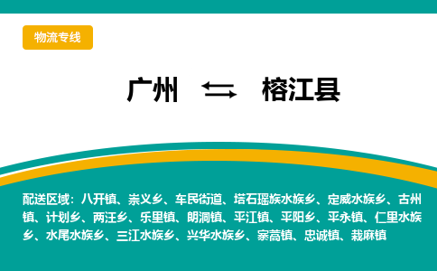 广州到榕江县物流专线_广州发至榕江县货运_广州到榕江县物流公司