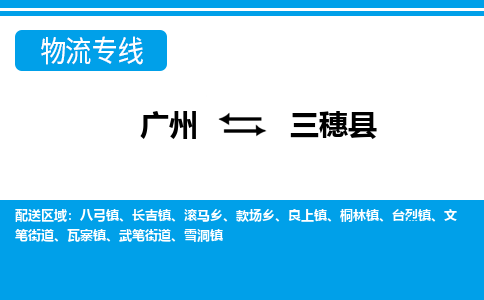 广州到三穗县物流专线_广州发至三穗县货运_广州到三穗县物流公司