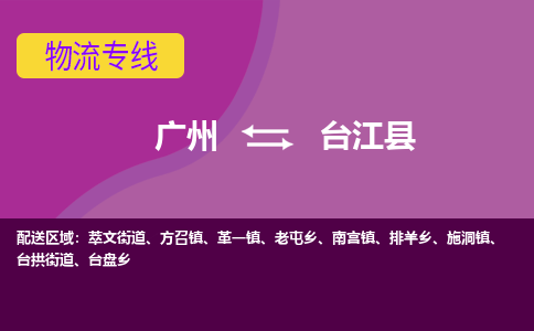 广州到台江县物流专线_广州发至台江县货运_广州到台江县物流公司