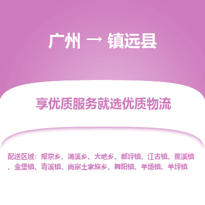 广州到镇远县物流专线_广州发至镇远县货运_广州到镇远县物流公司