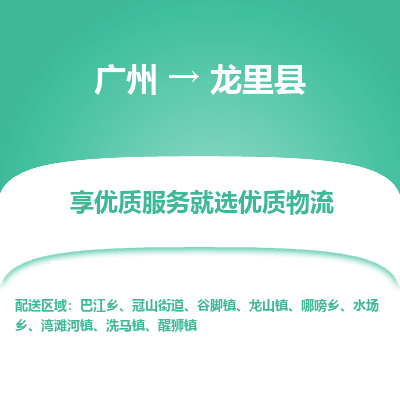 广州到龙里县物流专线_广州发至龙里县货运_广州到龙里县物流公司