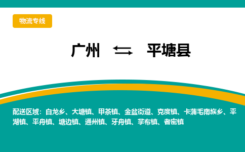 广州到平塘县物流专线_广州发至平塘县货运_广州到平塘县物流公司