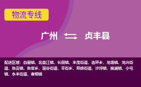 广州到贞丰县物流专线_广州发至贞丰县货运_广州到贞丰县物流公司