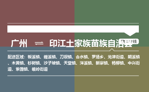 广州到印江土家族苗族自治县物流专线_广州发至印江土家族苗族自治县货运_广州到印江土家族苗族自治县物流公司