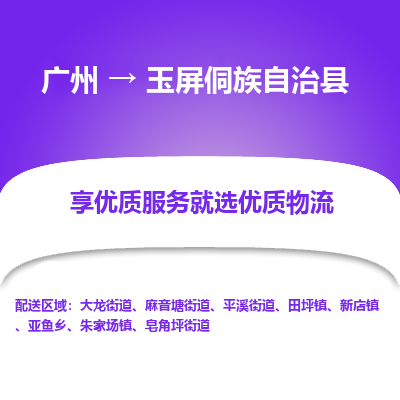 广州到玉屏侗族自治县物流专线_广州发至玉屏侗族自治县货运_广州到玉屏侗族自治县物流公司