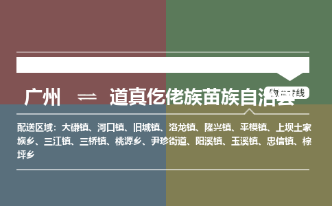 广州到道真仡佬族苗族自治县物流专线_广州发至道真仡佬族苗族自治县货运_广州到道真仡佬族苗族自治县物流公司