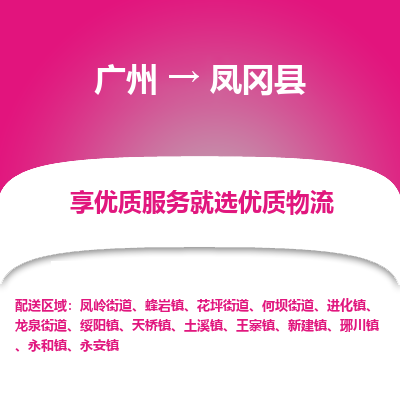 广州到凤冈县物流专线_广州发至凤冈县货运_广州到凤冈县物流公司