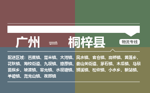 广州到桐梓县物流专线_广州发至桐梓县货运_广州到桐梓县物流公司