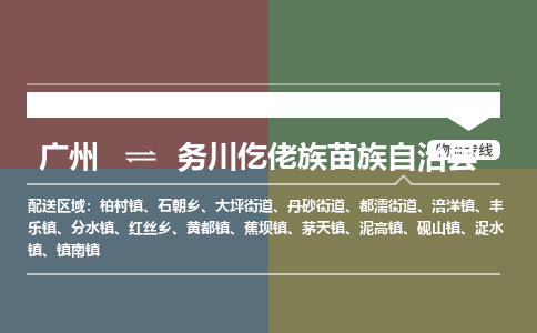 广州到务川仡佬族苗族自治县物流专线_广州发至务川仡佬族苗族自治县货运_广州到务川仡佬族苗族自治县物流公司