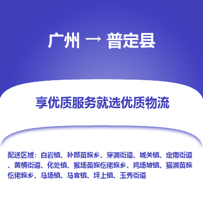 广州到普定县物流专线_广州发至普定县货运_广州到普定县物流公司