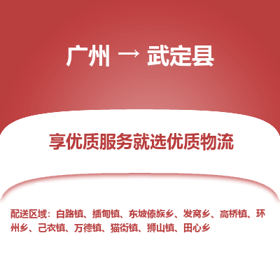 广州到武定县物流专线_广州发至武定县货运_广州到武定县物流公司