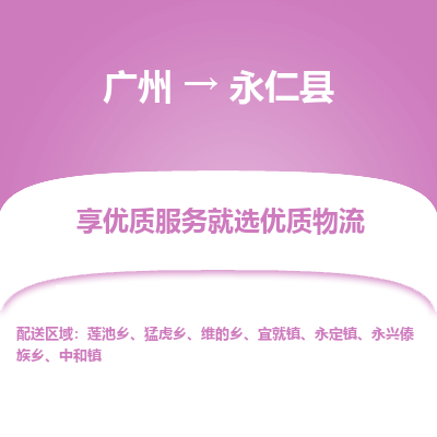 广州到永仁县物流专线_广州发至永仁县货运_广州到永仁县物流公司