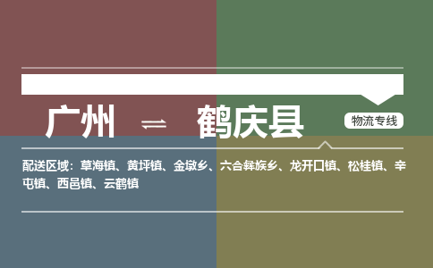 广州到鹤庆县物流专线_广州发至鹤庆县货运_广州到鹤庆县物流公司