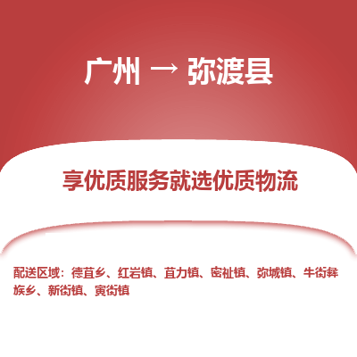 广州到弥渡县物流专线_广州发至弥渡县货运_广州到弥渡县物流公司